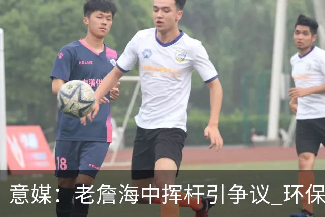意媒：老詹海中挥杆引争议 环保材质高尔夫球不会对生态造成伤害